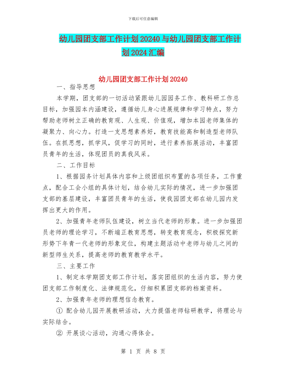 幼儿园团支部工作计划20240与幼儿园团支部工作计划2024汇编_第1页