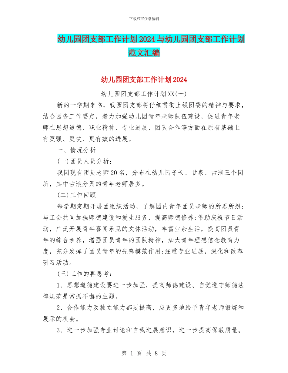 幼儿园团支部工作计划2024与幼儿园团支部工作计划范文汇编_第1页