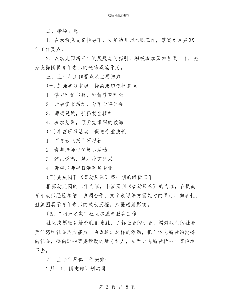 幼儿园团支部工作计划2024与幼儿园团支部工作计划范文汇编_第2页