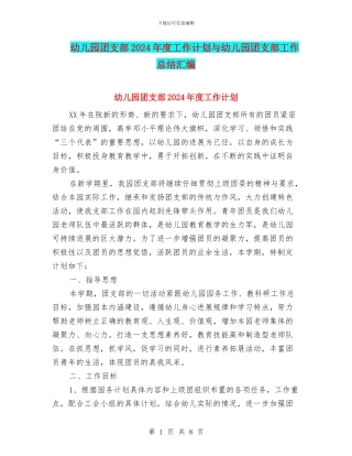 幼儿园团支部2024年度工作计划与幼儿园团支部工作总结汇编