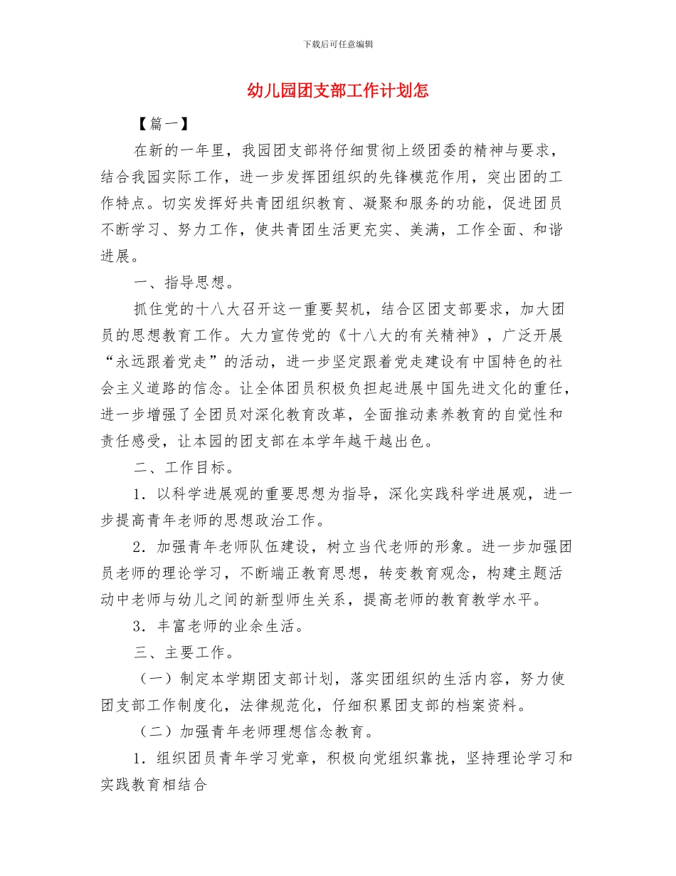 幼儿园团支部2024年下半年工作计划范文与幼儿园团支部工作计划怎汇编_第3页