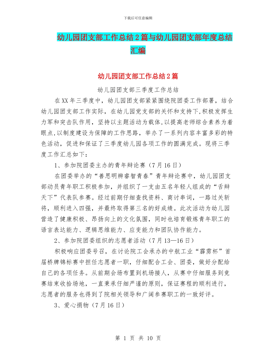 幼儿园团支部工作总结2篇与幼儿园团支部年度总结汇编_第1页