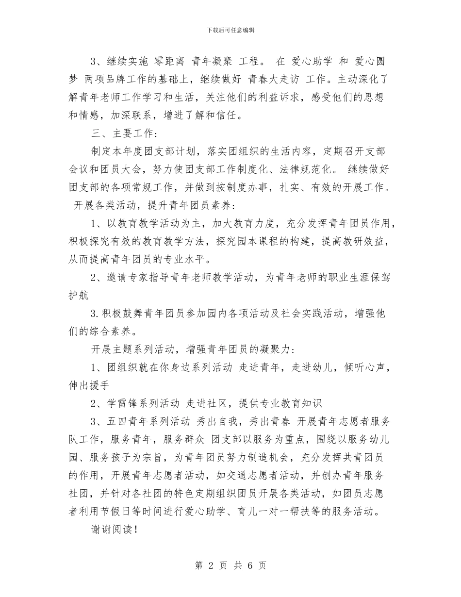 幼儿园团支部2024年下半年工作计划范文与幼儿园团支部工作计划例文汇编_第2页