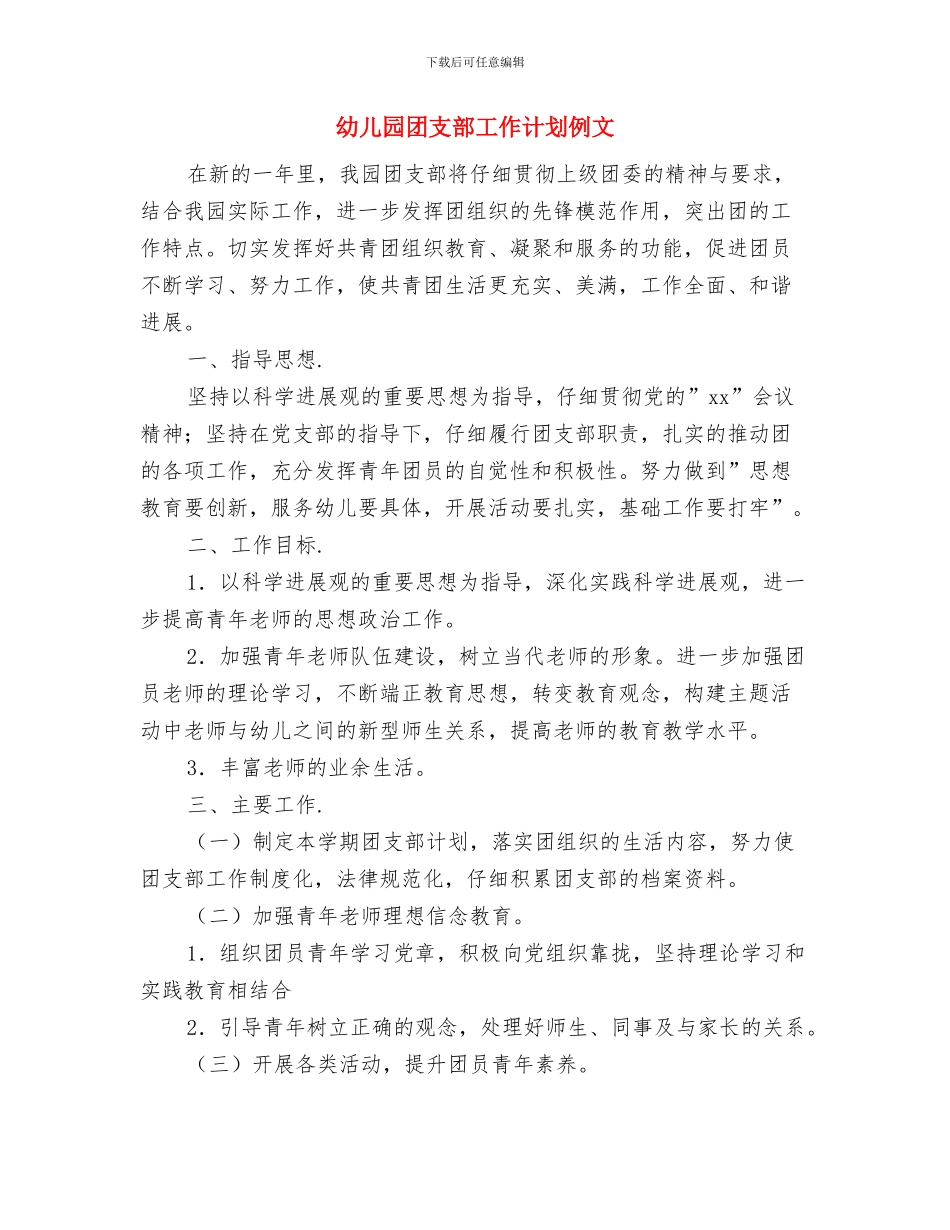 幼儿园团支部2024年下半年工作计划范文与幼儿园团支部工作计划例文汇编_第3页