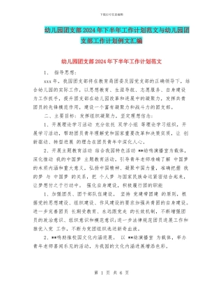 幼儿园团支部2024年下半年工作计划范文与幼儿园团支部工作计划例文汇编