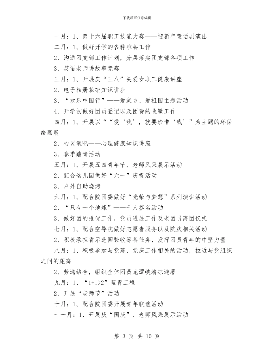 幼儿园团支部2024年度工作计划与幼儿园团支部二季度工作总结汇编_第3页