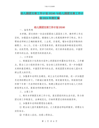 幼儿园团支部工作计划20240与幼儿园团支部工作计划2024年度汇编