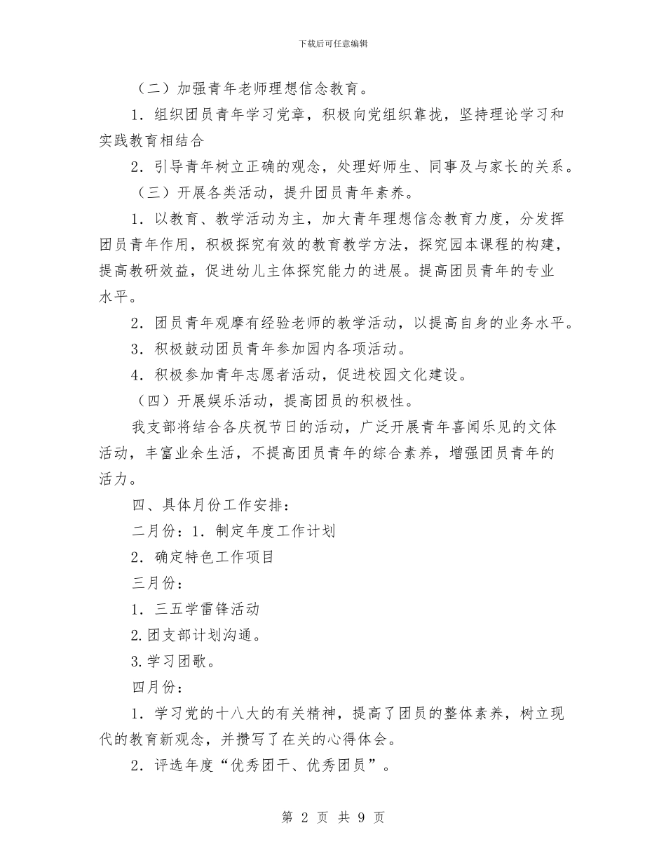 幼儿园团支部工作计划2024与幼儿园团支部工作计划2024年度汇编_第2页