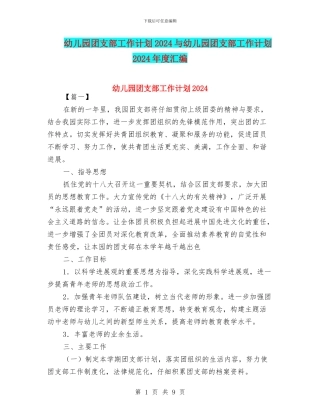 幼儿园团支部工作计划2024与幼儿园团支部工作计划2024年度汇编