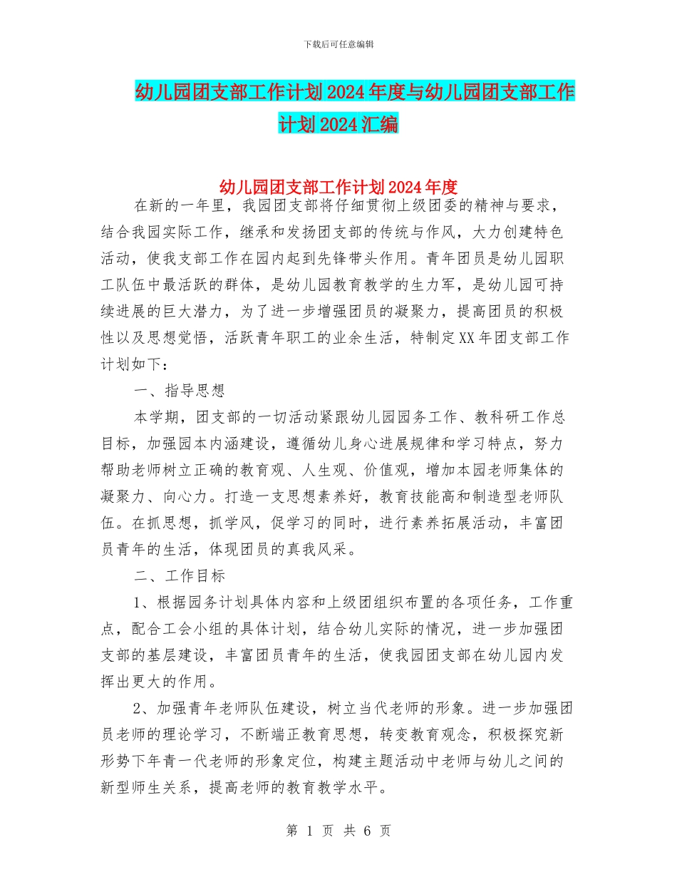 幼儿园团支部工作计划2024年度与幼儿园团支部工作计划2024汇编_第1页