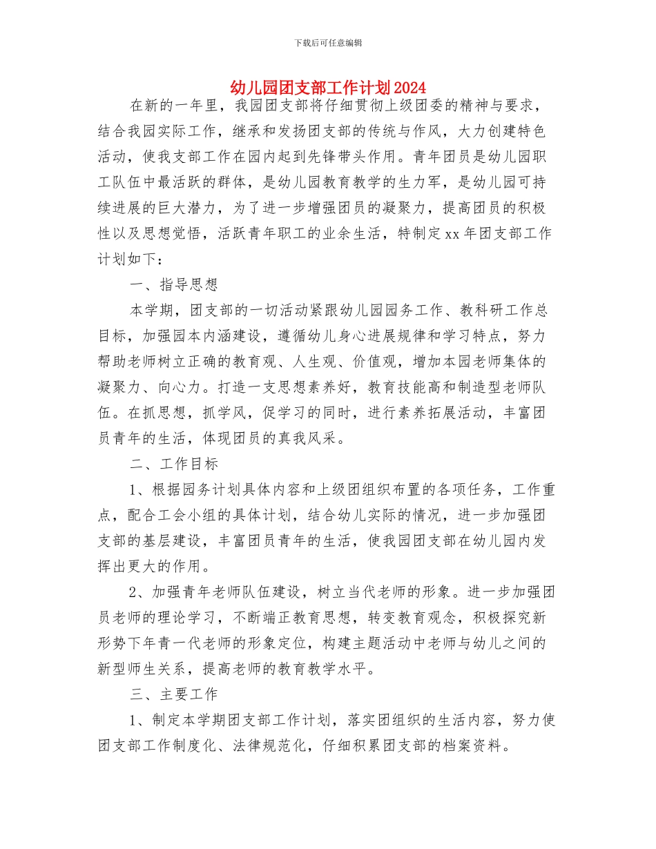 幼儿园团支部工作计划2024年度与幼儿园团支部工作计划2024汇编_第3页