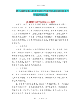 幼儿园团支部工作计划2024年度与幼儿园团支部工作计划2024汇编