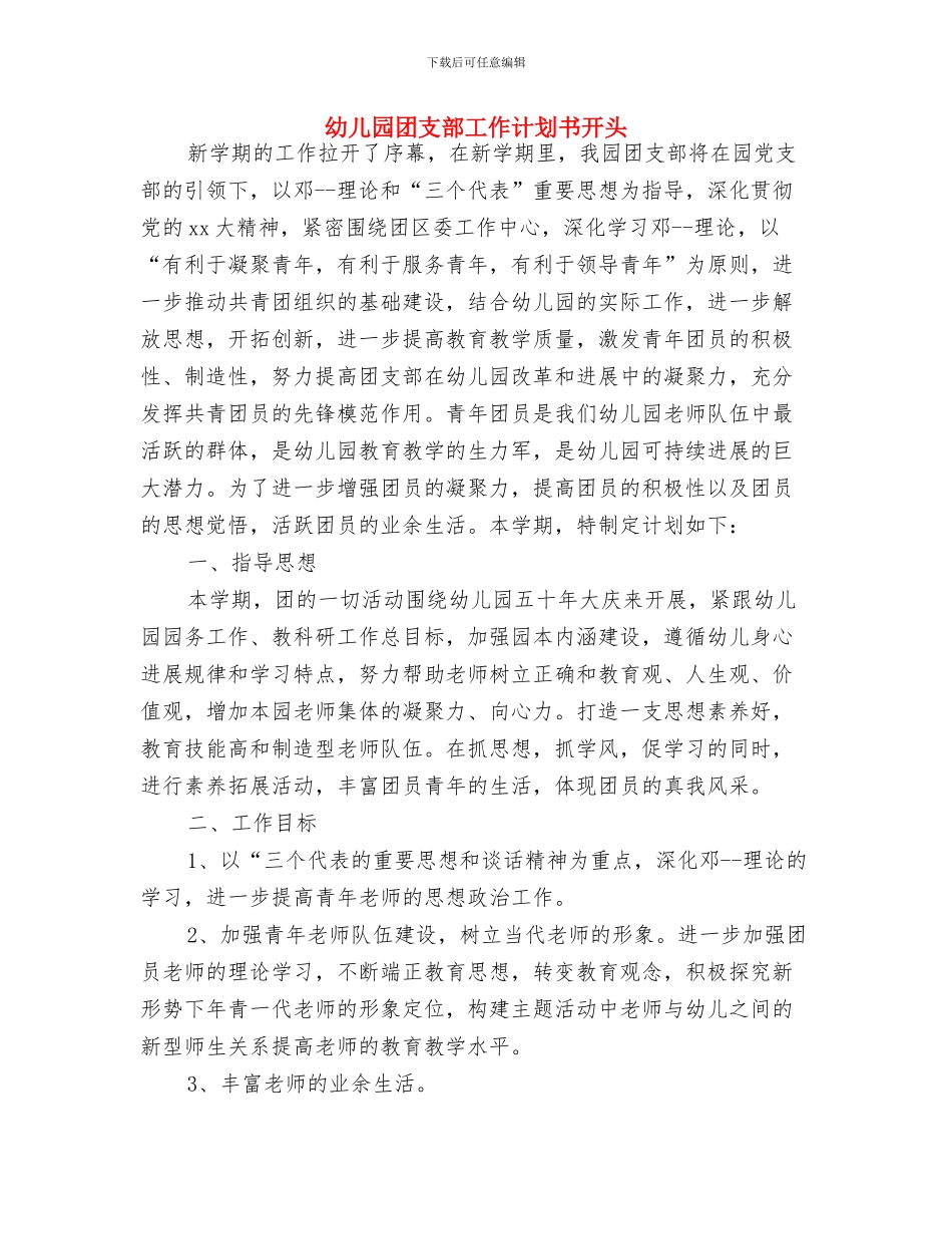 幼儿园团支部工作计划书与幼儿园团支部工作计划书开头汇编_第3页