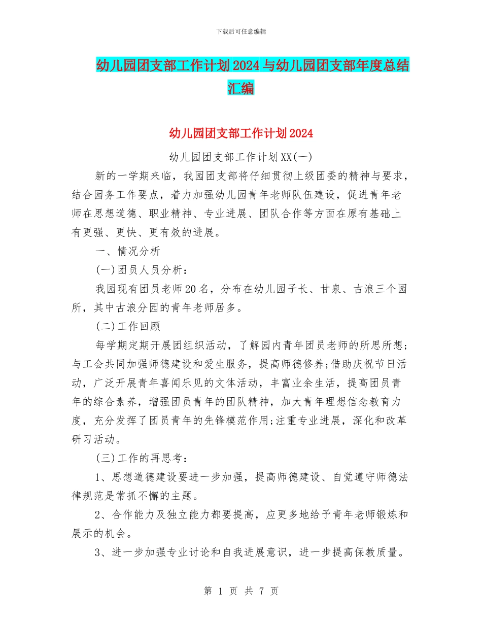 幼儿园团支部工作计划2024与幼儿园团支部年度总结汇编_第1页