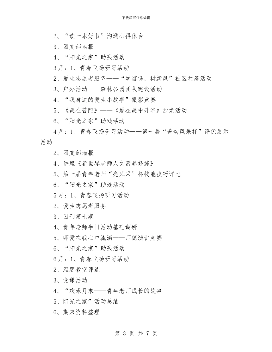 幼儿园团支部工作计划2024与幼儿园团支部年度总结汇编_第3页