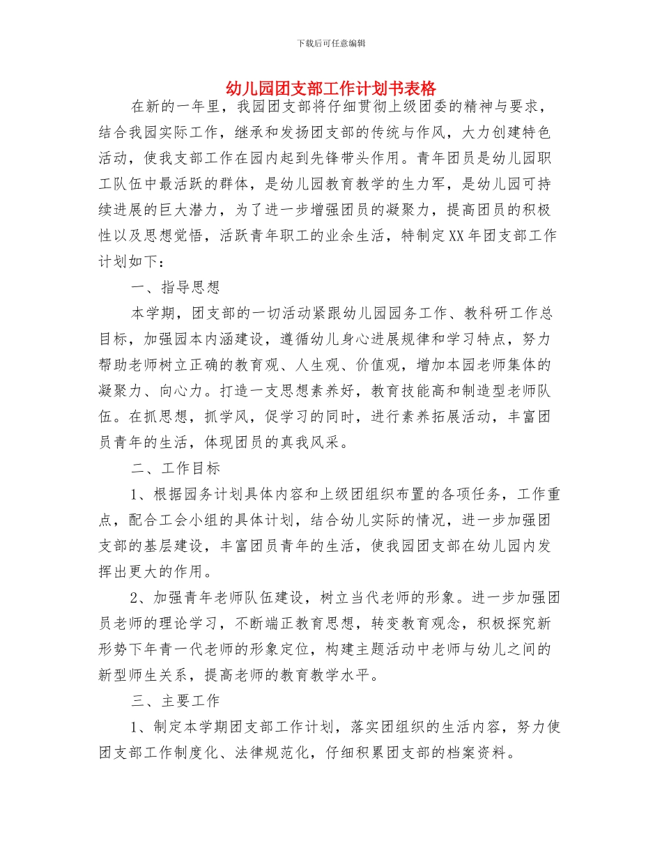 幼儿园团支部工作计划书与幼儿园团支部工作计划书表格汇编_第3页