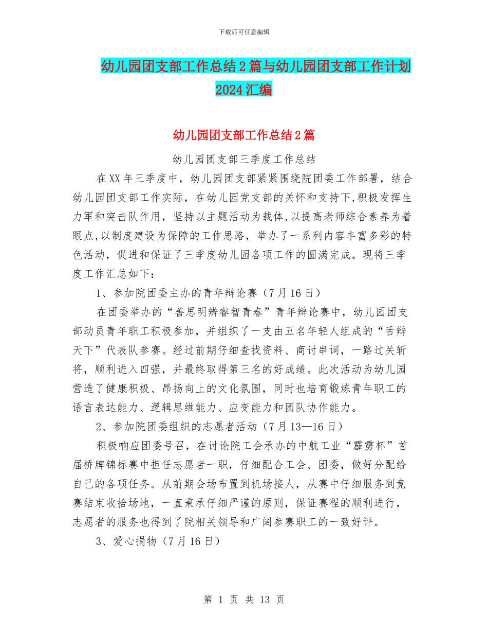 幼儿园团支部工作总结2篇与幼儿园团支部工作计划2024汇编_第1页