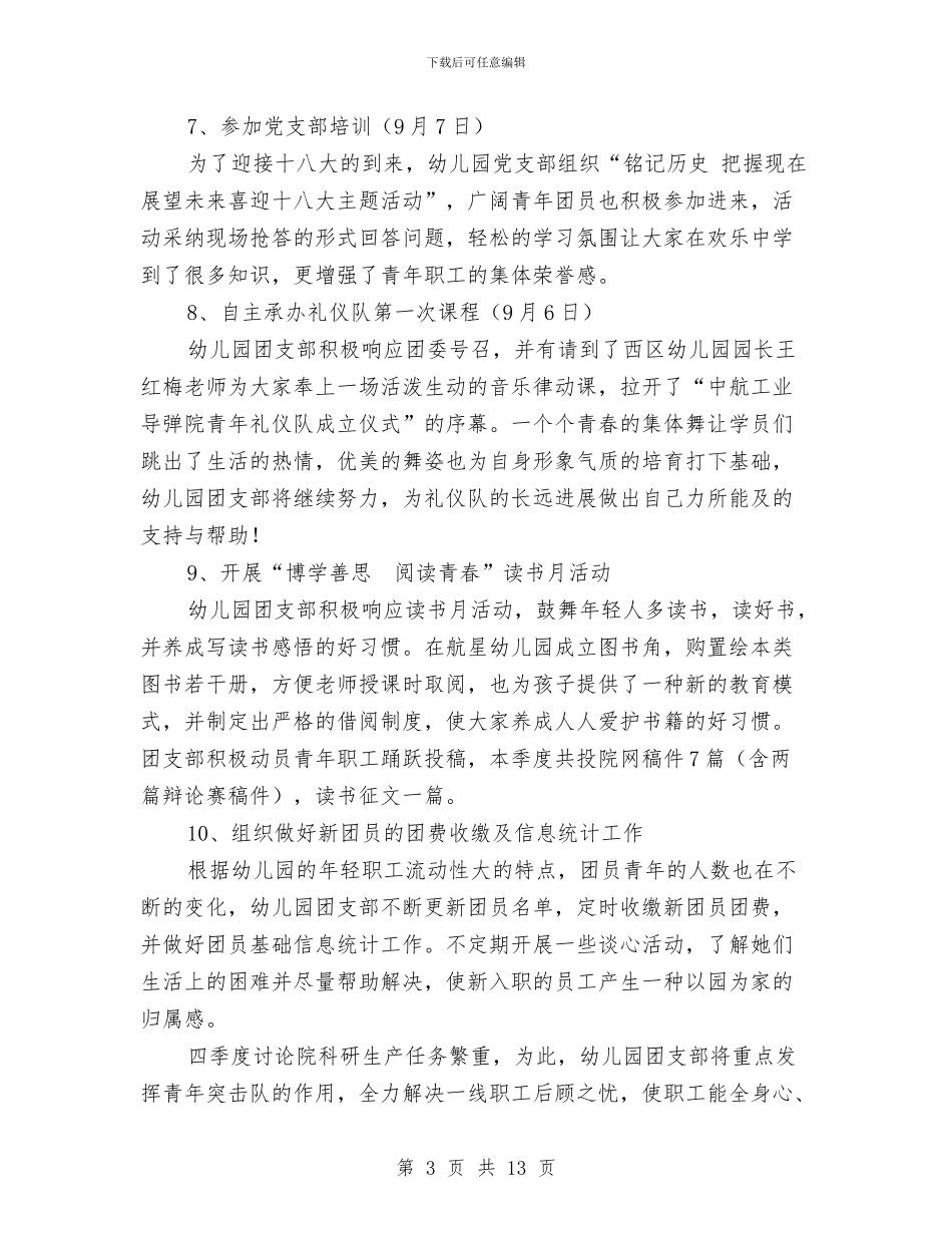 幼儿园团支部工作总结2篇与幼儿园团支部工作计划2024汇编_第3页