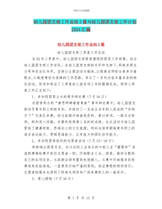 幼儿园团支部工作总结2篇与幼儿园团支部工作计划2024汇编