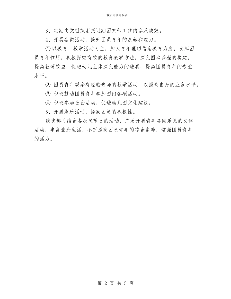 幼儿园团支部工作计划书范本与幼儿园团支部工作计划例文汇编_第2页