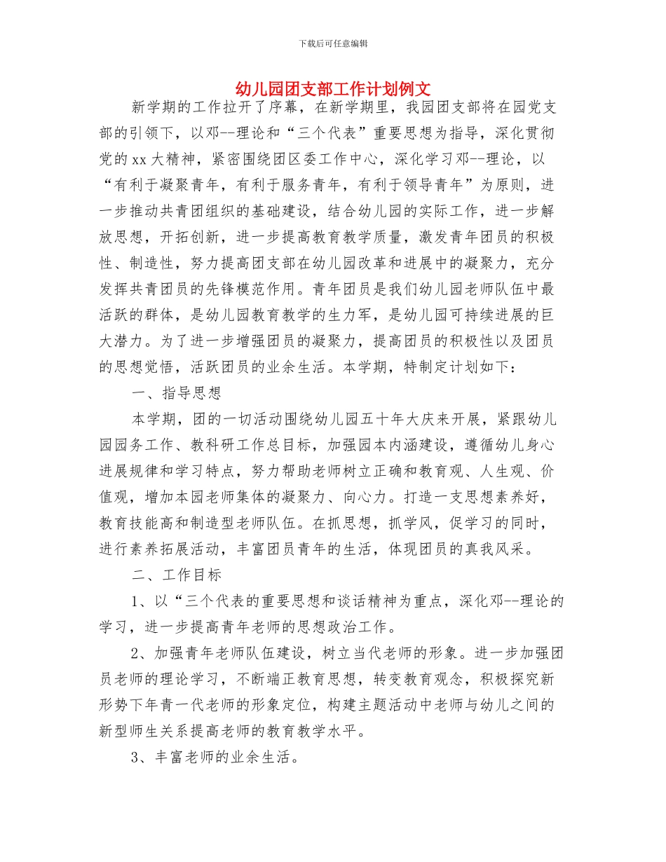 幼儿园团支部工作计划书范本与幼儿园团支部工作计划例文汇编_第3页