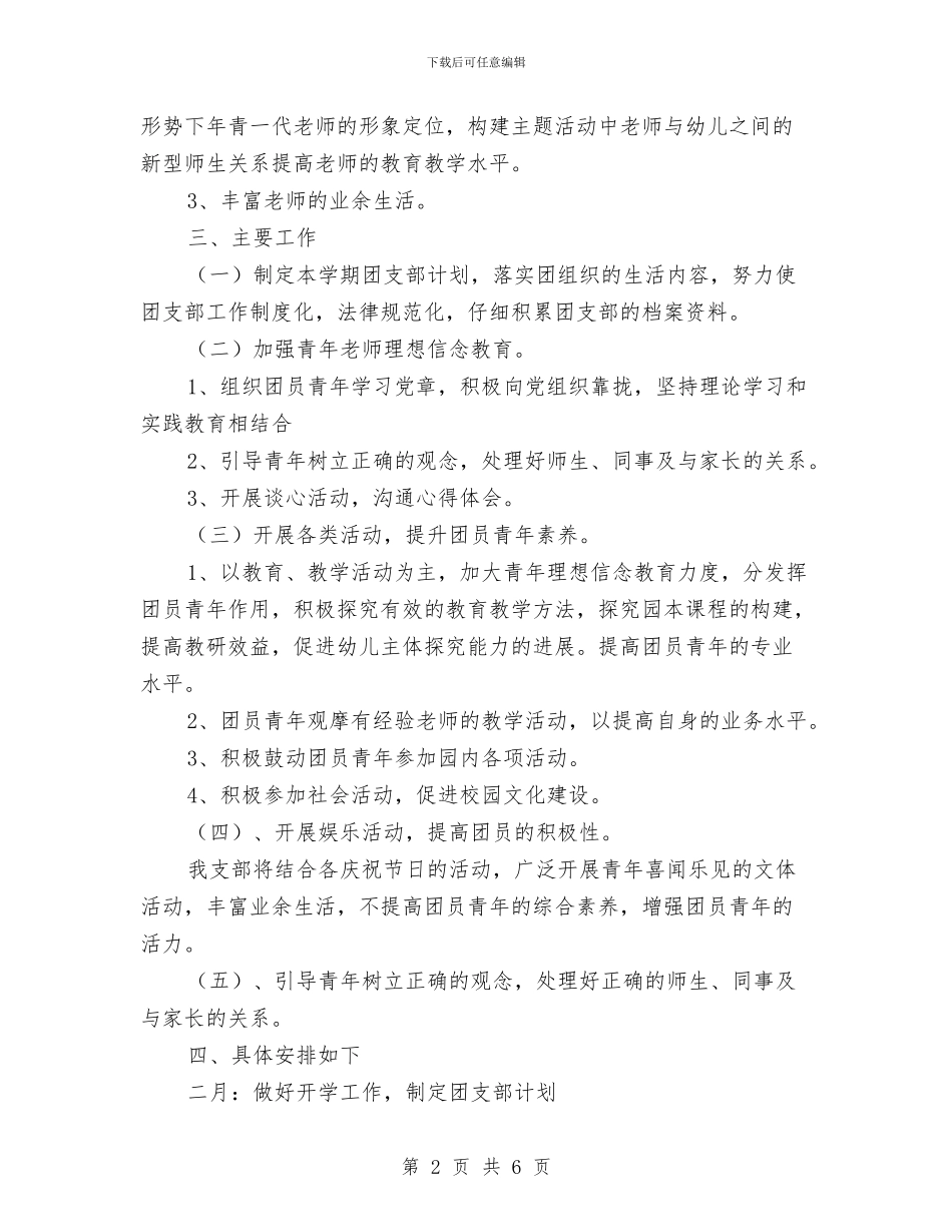 幼儿园团支部工作计划书开头与幼儿园团支部工作计划例文汇编_第2页
