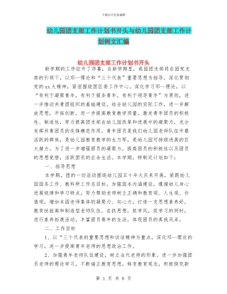 幼儿园团支部工作计划书开头与幼儿园团支部工作计划例文汇编