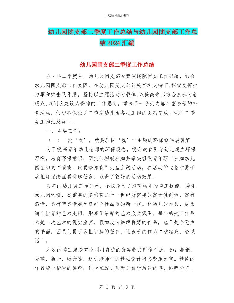 幼儿园团支部二季度工作总结与幼儿园团支部工作总结2024汇编_第1页