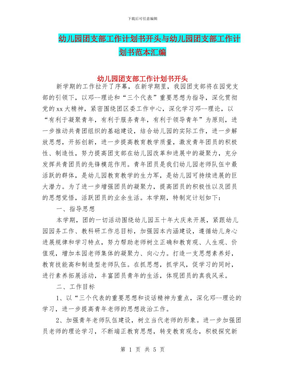 幼儿园团支部工作计划书开头与幼儿园团支部工作计划书范本汇编_第1页