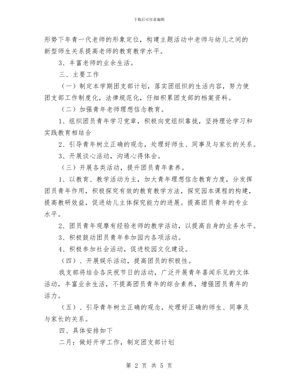 幼儿园团支部工作计划书开头与幼儿园团支部工作计划书范本汇编_第2页