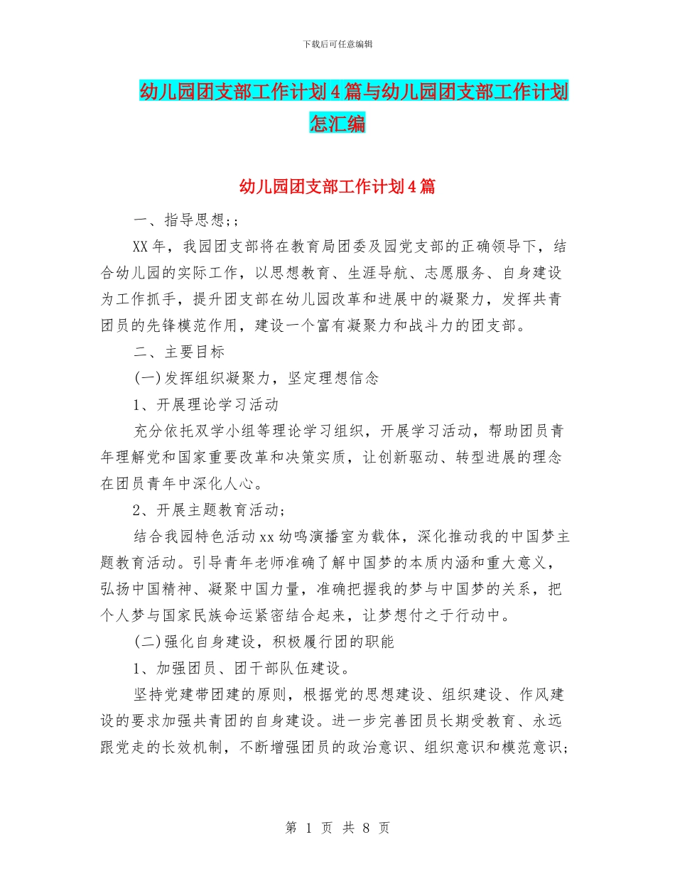 幼儿园团支部工作计划4篇与幼儿园团支部工作计划怎汇编_第1页