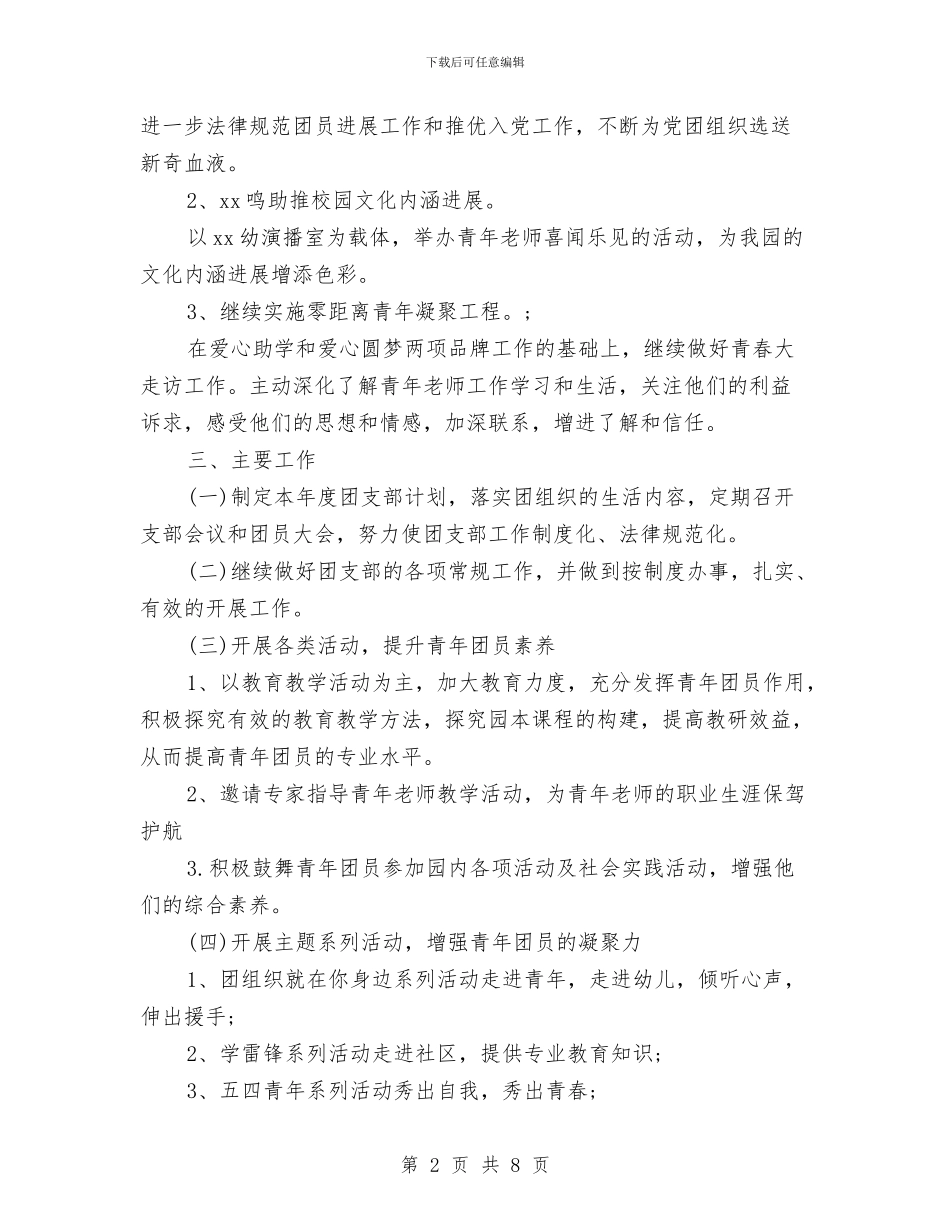 幼儿园团支部工作计划4篇与幼儿园团支部工作计划怎汇编_第2页