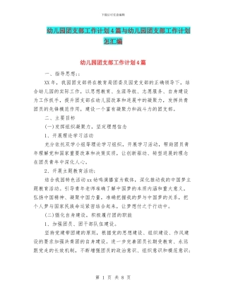 幼儿园团支部工作计划4篇与幼儿园团支部工作计划怎汇编