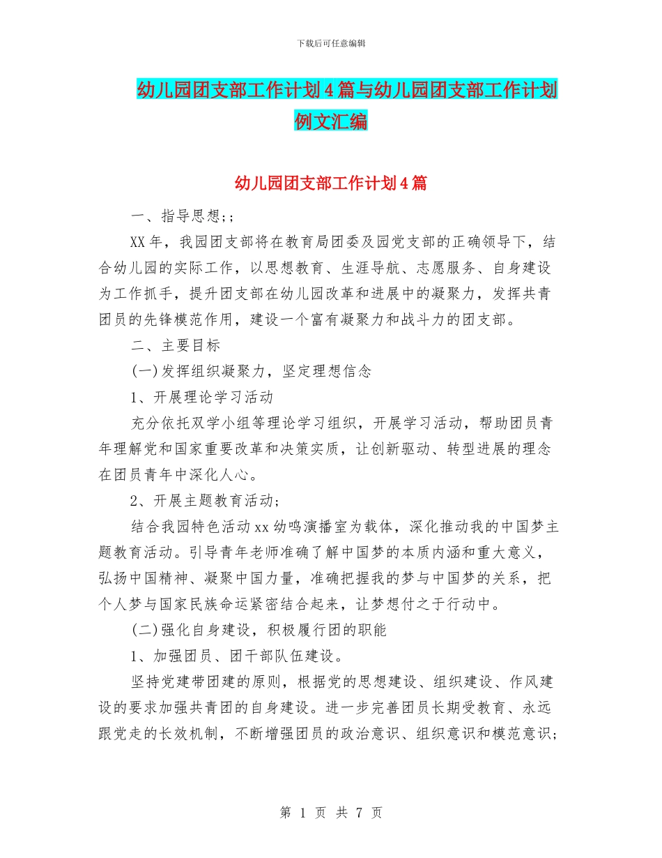 幼儿园团支部工作计划4篇与幼儿园团支部工作计划例文汇编_第1页