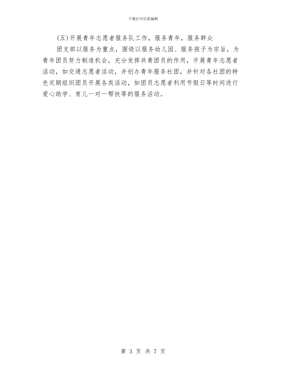 幼儿园团支部工作计划4篇与幼儿园团支部工作计划例文汇编_第3页