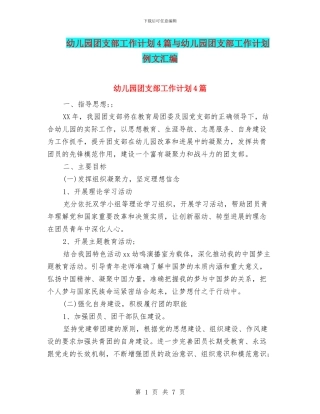 幼儿园团支部工作计划4篇与幼儿园团支部工作计划例文汇编