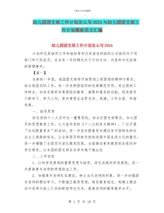 幼儿园团支部工作计划怎么写2024与幼儿园团支部工作计划模板范文汇编