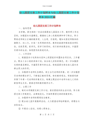 幼儿园团支部工作计划样本与幼儿园团支部工作计划样本2024汇编