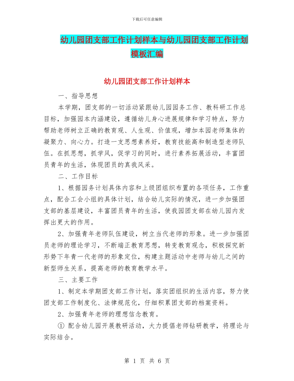 幼儿园团支部工作计划样本与幼儿园团支部工作计划模板汇编_第1页