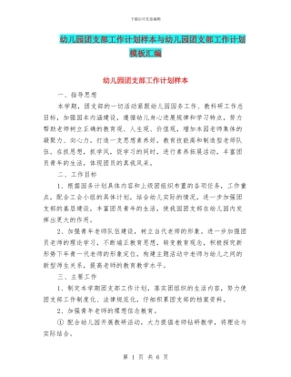 幼儿园团支部工作计划样本与幼儿园团支部工作计划模板汇编