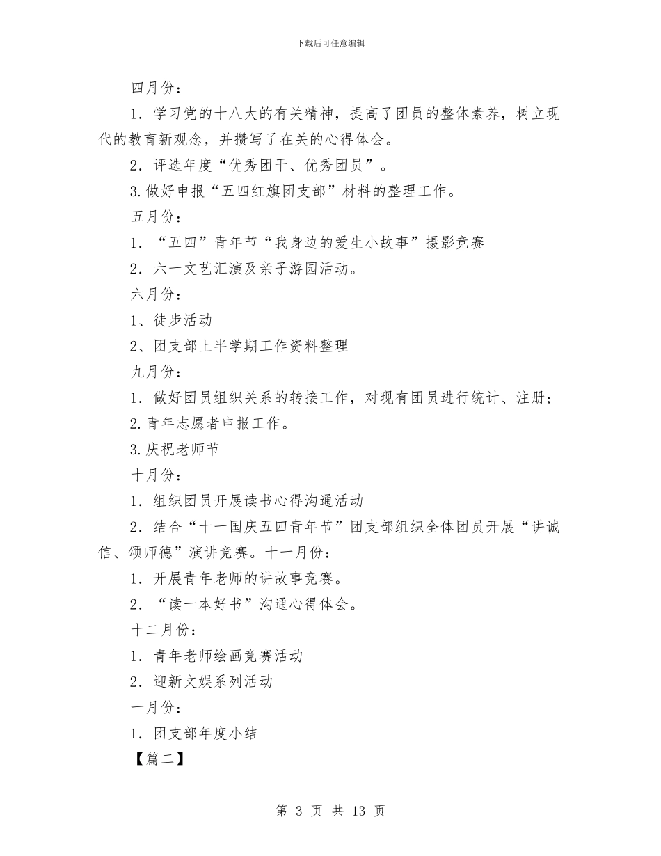 幼儿园团支部工作计划怎么写2024与幼儿园团支部工作计划格式范文汇编_第3页