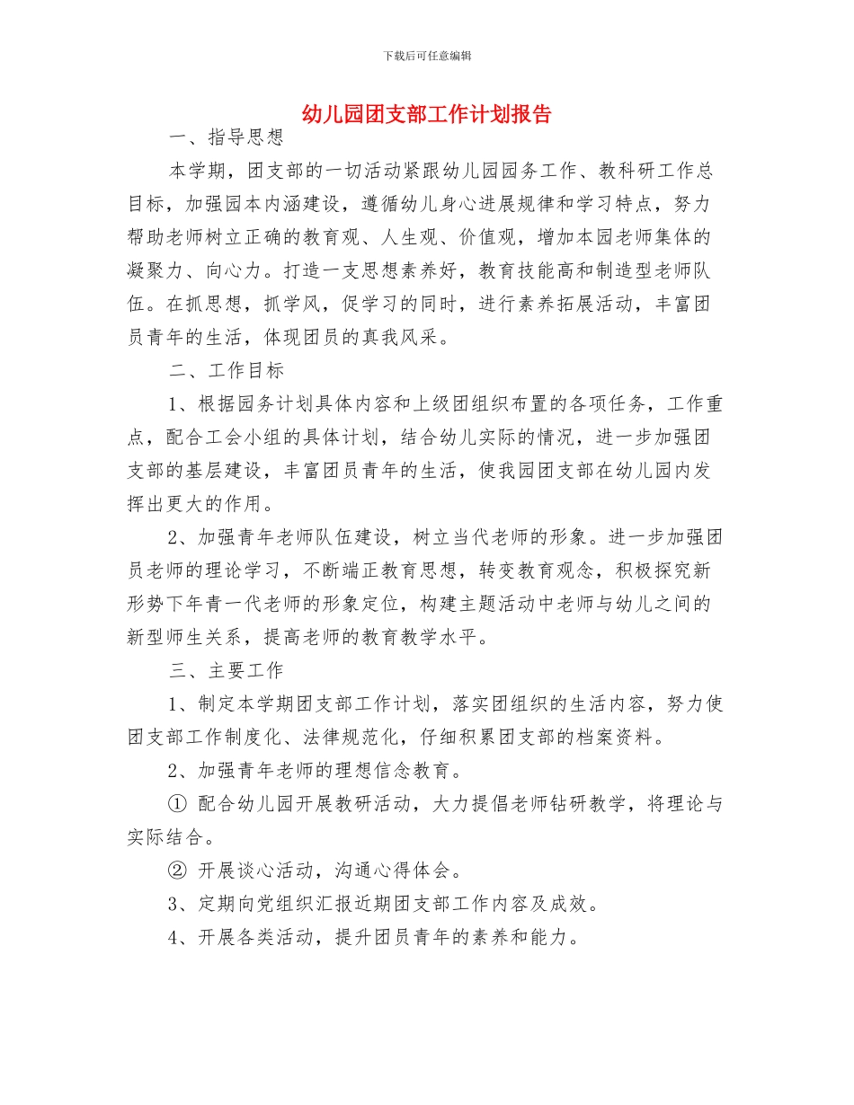 幼儿园团支部工作计划例文2024与幼儿园团支部工作计划报告汇编_第3页