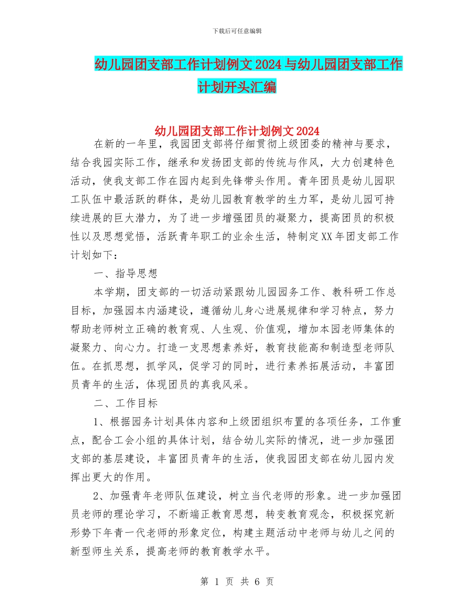 幼儿园团支部工作计划例文2024与幼儿园团支部工作计划开头汇编_第1页