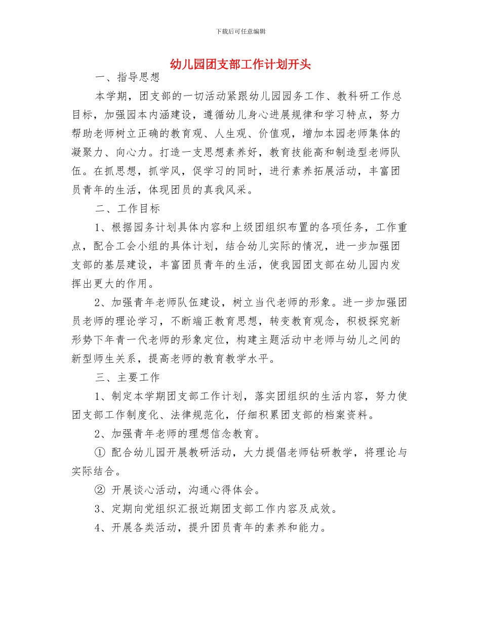 幼儿园团支部工作计划例文2024与幼儿园团支部工作计划开头汇编_第3页