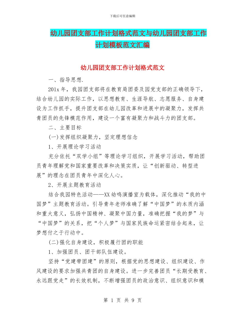 幼儿园团支部工作计划格式范文与幼儿园团支部工作计划模板范文汇编_第1页