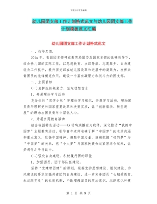 幼儿园团支部工作计划格式范文与幼儿园团支部工作计划模板范文汇编