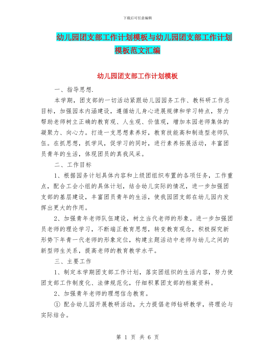 幼儿园团支部工作计划模板与幼儿园团支部工作计划模板范文汇编_第1页