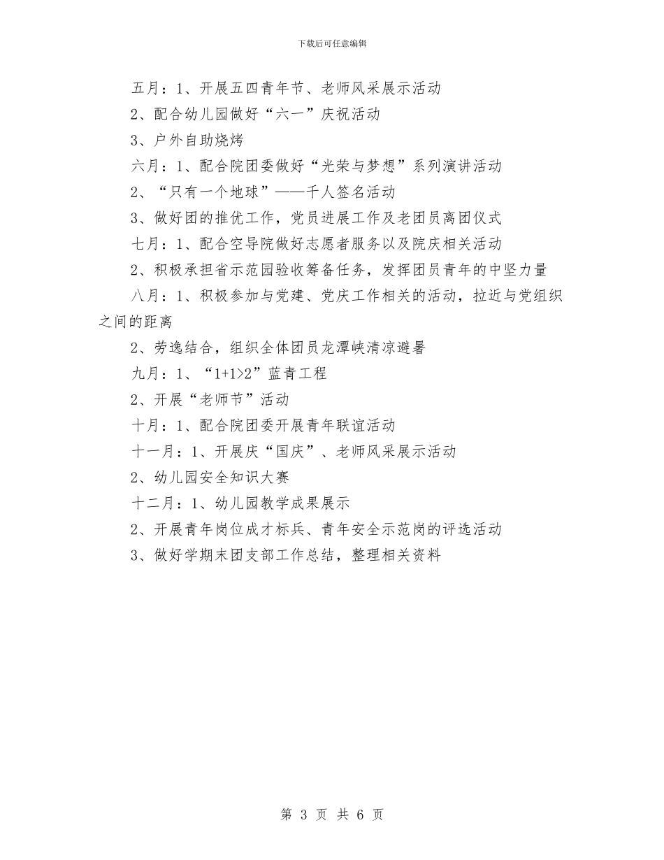 幼儿园团支部工作计划模板与幼儿园团支部工作计划模板范文汇编_第3页