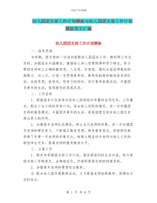 幼儿园团支部工作计划模板与幼儿园团支部工作计划模板范文汇编