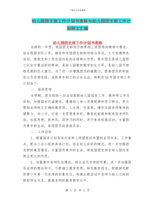 幼儿园团支部工作计划书表格与幼儿园团支部工作计划例文汇编